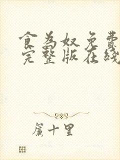 食为奴免费观看完整版在线全集