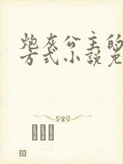 炮灰公主的生存方式小说免费阅读