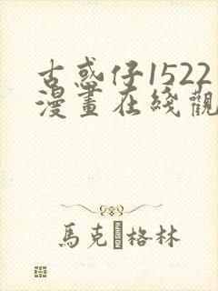 古惑仔1522漫画在线观看免费观看