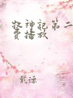 牧神记第二部免费播放