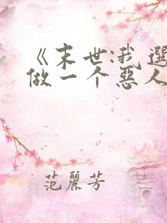 《末世:我选择做一个恶人》