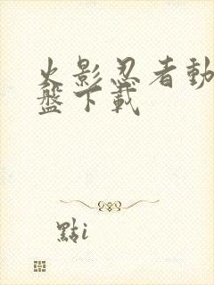 火影忍者动漫网盘下载