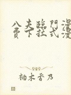 八夫临门漫画免费下拉式漫画免费