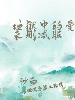 地狱中的爱漫画未删减版