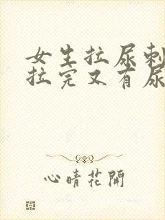 女生拉尿刺痛,拉完又有尿意