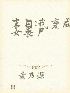 末日:我变成了女丧尸