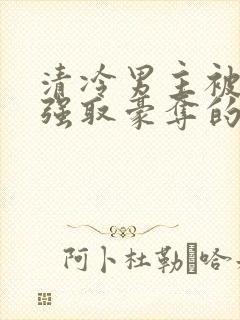 清冷男主被皇帝强取豪夺的小说推荐