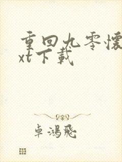 重回九零怀愫txt下载