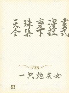 天珠变漫画免费全集下拉式漫画