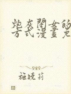 炮灰闺女的生存方式漫画免费特典