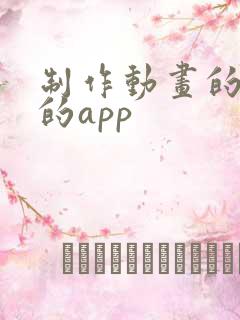 制作动画的软件的app