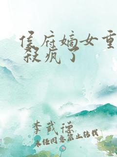 侯府嫡女重生后 杀疯了