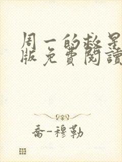 周一的救星完整版免费阅读漫画