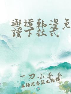 邂逅韩漫免费阅读下拉式