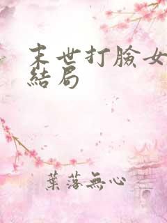 末世打脸女主大结局