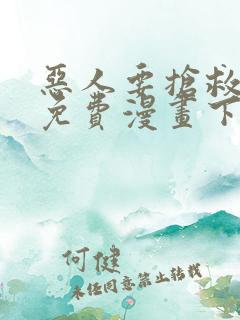 恶人要抢救一下免费漫画下拉式