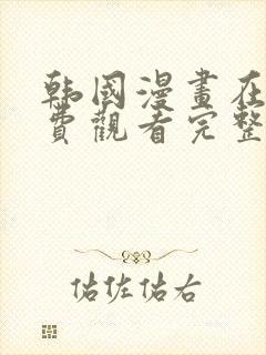 韩国漫画在线免费观看完整