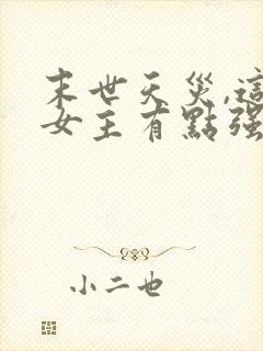 末世天灾,这个女主有点强