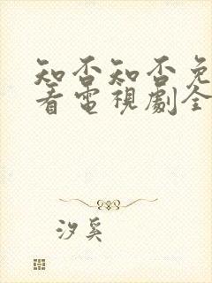 知否知否免费观看电视剧全集