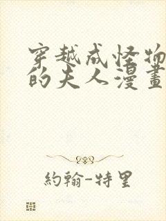 穿越成怪物太子的夫人漫画结局