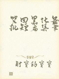 咒回黑化各种疯批短篇集笔趣阁