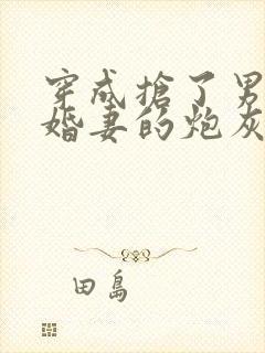 穿成抢了男主未婚妻的炮灰 斯遇雨