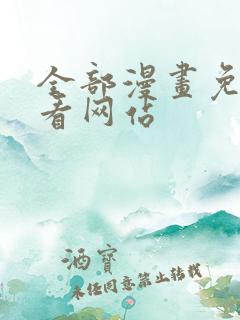 全部漫画免费观看网站