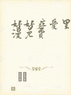 好好疼爱里面动漫免费