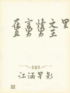 在言情文里掰弯直男男主