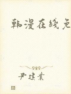 韩漫在线免费看