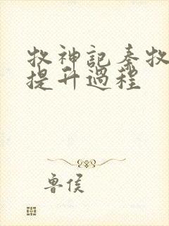 牧神记秦牧境界提升过程