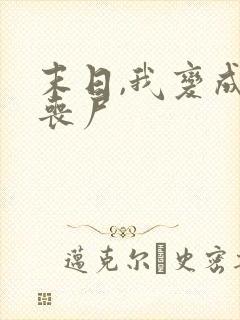 末日,我变成了丧尸