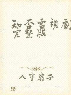 知否电视剧免费完整版