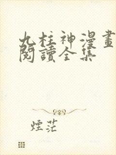 九柱神漫画免费阅读全集