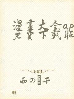 漫画大全app免费下载版安卓版