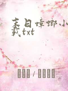 末日蟑螂小说下载txt