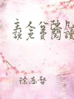 主人公陈凡的小说免费阅读