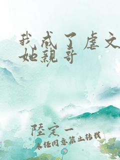 我成了虐文女主她亲哥