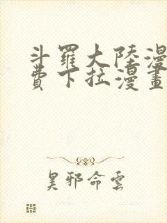 斗罗大陆漫画免费下拉漫画