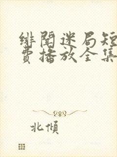 绯闻迷局短剧免费播放全集高清