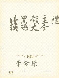 暗黑领主礼包兑换码大全