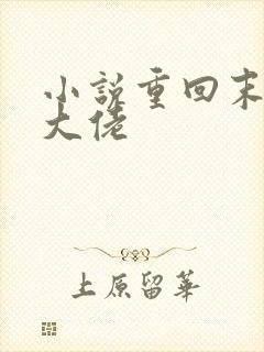 小说重回末世当大佬