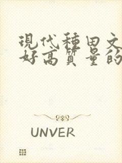 现代种田文文笔好高质量的完结文