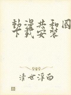 动漫共和国软件下载安装