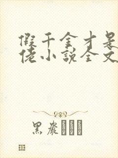 假千金才是真大佬小说全文免费阅读