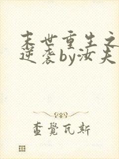 末世重生之炮灰逆袭by汝夫人