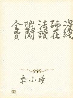 全职法师漫画免费阅读在线观看