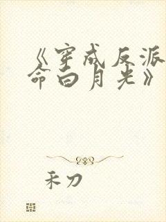 《穿成反派的短命白月光》