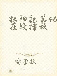 牧神记第46集在线播放