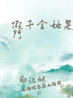 假千金她是真豪门